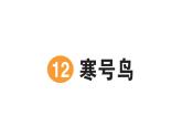 小學(xué)語文新部編版二年級上冊第五單元12 寒號鳥作業(yè)課件（含答案）（2025秋）