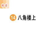 小學(xué)語文新部編版二年級上冊第六單元14 八角樓上作業(yè)課件（含答案）（2025秋）