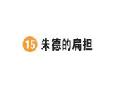 小學語文新部編版二年級上冊第六單元15 朱德的扁擔作業(yè)課件（含答案）（2025秋）