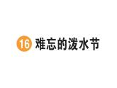 小學(xué)語文新部編版二年級上冊第六單元16 難忘的潑水節(jié)作業(yè)課件（含答案）（2025秋）