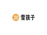 小學(xué)語文新部編版二年級上冊第七單元20 雪孩子作業(yè)課件（含答案）（2025秋）