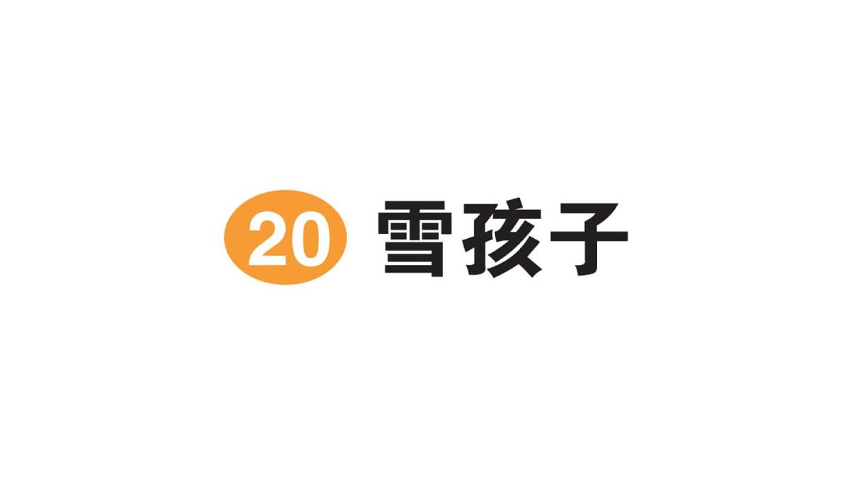 小学语文新部编版二年级上册第七单元20 雪孩子作业课件（含答案）（2025秋）第1页