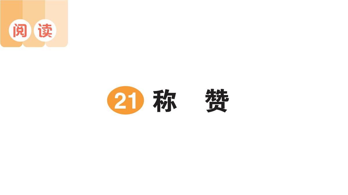 小学语文新部编版二年级上册第八单元21 称赞作业课件（含答案）（2025秋）第1页