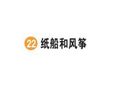 小學(xué)語文新部編版二年級(jí)上冊(cè)第八單元22 紙船和風(fēng)箏作業(yè)課件（含答案）（2025秋）
