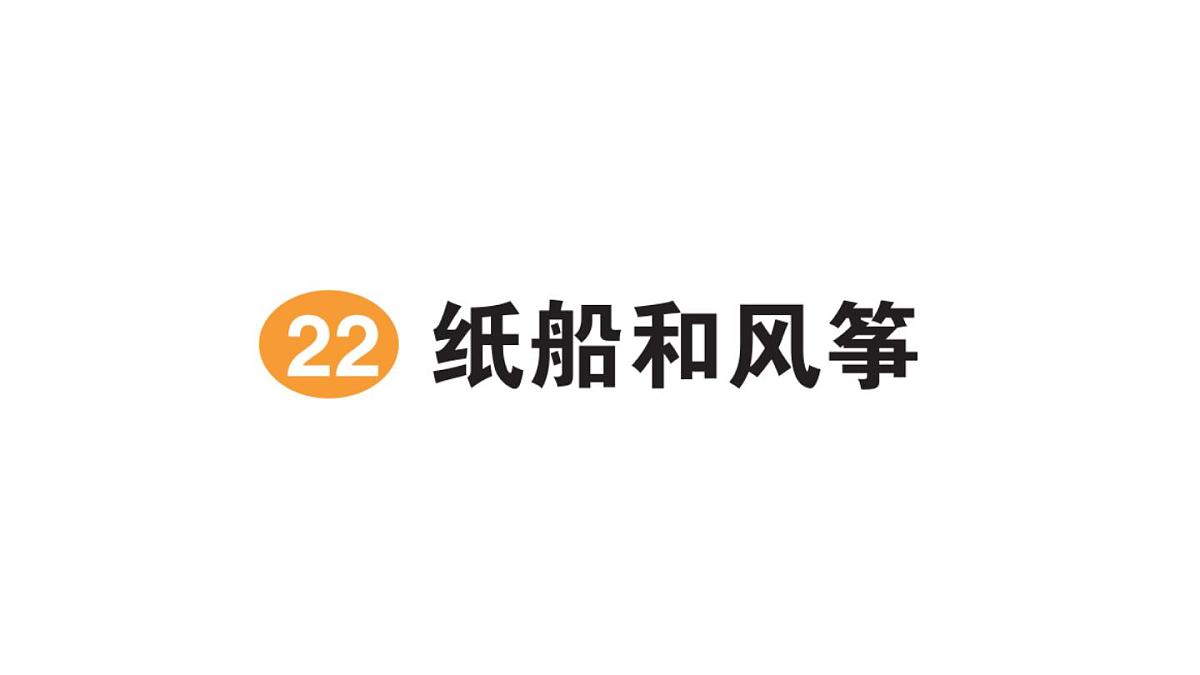 小学语文新部编版二年级上册第八单元22 纸船和风筝作业课件（含答案）（2025秋）第1页