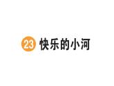 小學(xué)語文新部編版二年級上冊第八單元23 快樂的小河作業(yè)課件（含答案）（2025秋）