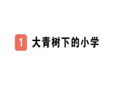小學(xué)語文新部編版三年級上冊第一單元1 大青樹下的小學(xué)作業(yè)課件（含答案）（2025秋）