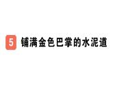 小學(xué)語(yǔ)文新部編版三年級(jí)上冊(cè)第二單元5 鋪滿金色巴掌的水泥道作業(yè)課件（含答案）（2025秋）