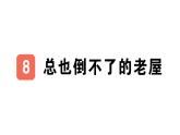 小學語文新部編版三年級上冊第三單元8 總也倒不了的老屋作業(yè)課件（含答案）（2025秋）