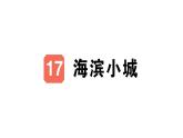 小學(xué)語文新部編版三年級(jí)上冊(cè)第六單元17 海濱小城作業(yè)課件（含答案）（2025秋）