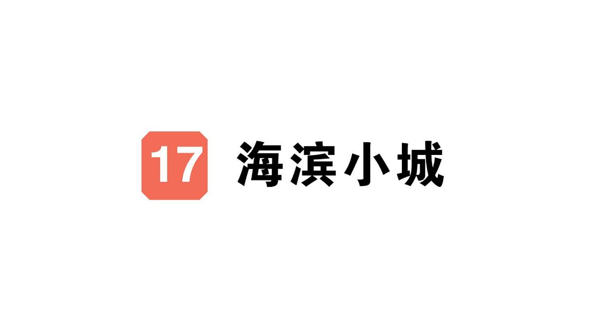 小学语文新部编版三年级上册第六单元17 海滨小城作业课件（含答案）（2025秋）第1页