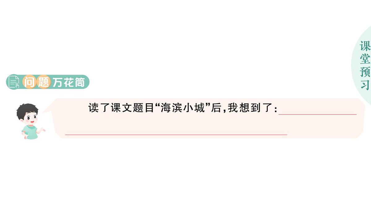 小学语文新部编版三年级上册第六单元17 海滨小城作业课件（含答案）（2025秋）第2页