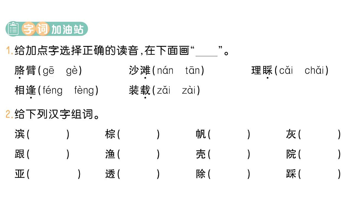 小学语文新部编版三年级上册第六单元17 海滨小城作业课件（含答案）（2025秋）第3页