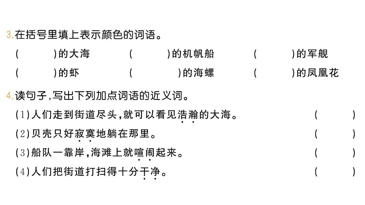 小学语文新部编版三年级上册第六单元17 海滨小城作业课件（含答案）（2025秋）第4页