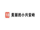 小學語文新部編版三年級上冊第六單元18 美麗的小興安嶺作業(yè)課件（含答案）（2025秋）