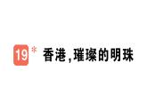 小學(xué)語文新部編版三年級上冊第六單元19 香港，璀璨的明珠作業(yè)課件（含答案）（2025秋）