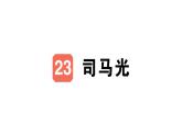 小學(xué)語文新部編版三年級(jí)上冊第八單元23 司馬光作業(yè)課件（含答案）（2025秋）
