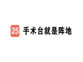 小學(xué)語(yǔ)文新部編版三年級(jí)上冊(cè)第八單元25 手術(shù)臺(tái)就是陣地作業(yè)課件（含答案）（2025秋）