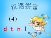 2024版人教版一年级上册语文拼音4.d t n l课件