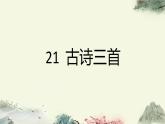 第七单元21古诗词三首-课件-统编版五年级语文上册