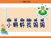 統(tǒng)編版（2024）二年級(jí)語文上冊(cè)課件 第一單元 1  小蝌蚪找媽媽