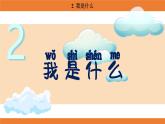 統(tǒng)編版（2024）二年級語文上冊課件 第一單元 2  我是什么