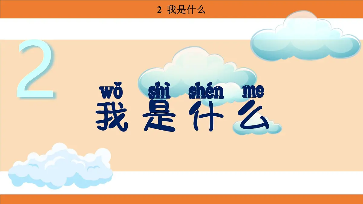 统编版（2024）二年级语文上册课件 第一单元 2 我是什么第1页