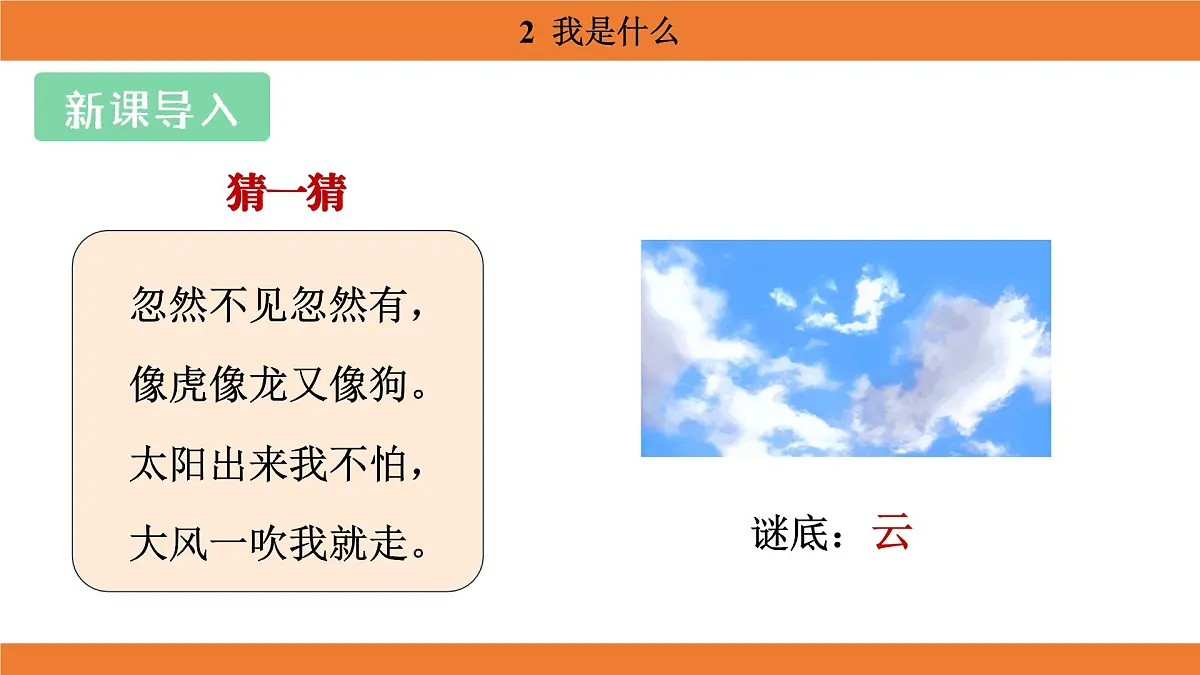统编版（2024）二年级语文上册课件 第一单元 2 我是什么第3页