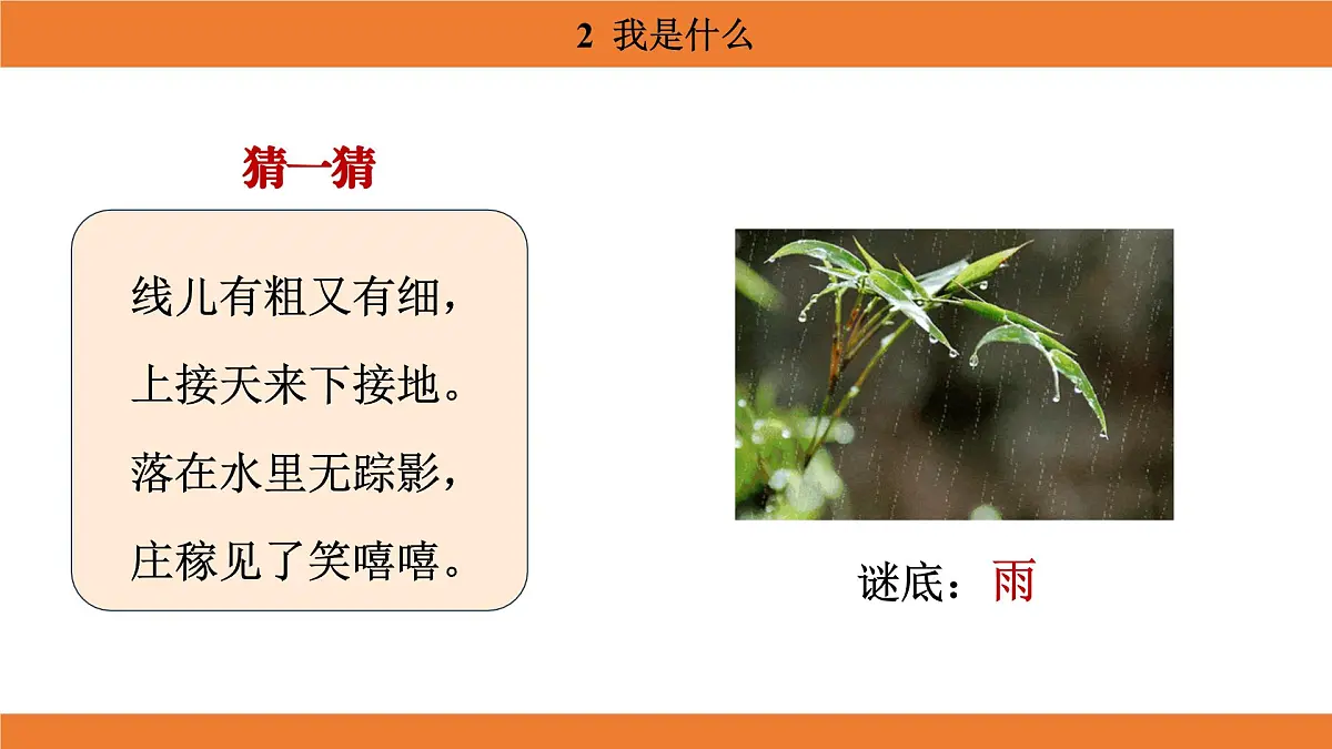 统编版（2024）二年级语文上册课件 第一单元 2 我是什么第4页