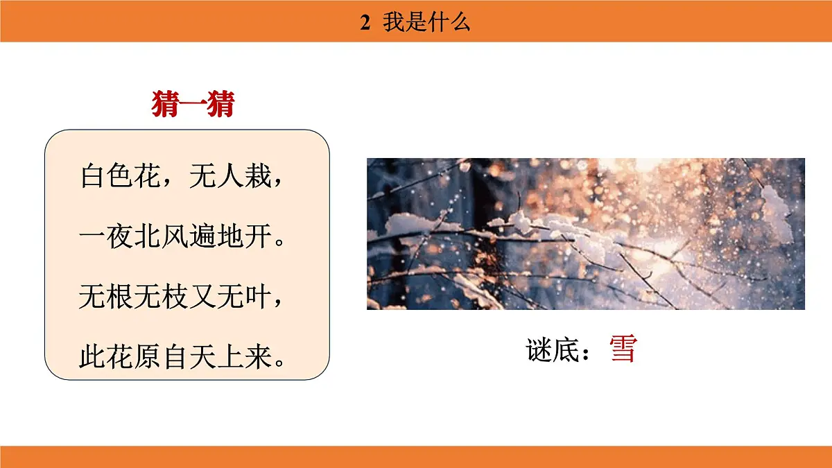 统编版（2024）二年级语文上册课件 第一单元 2 我是什么第5页