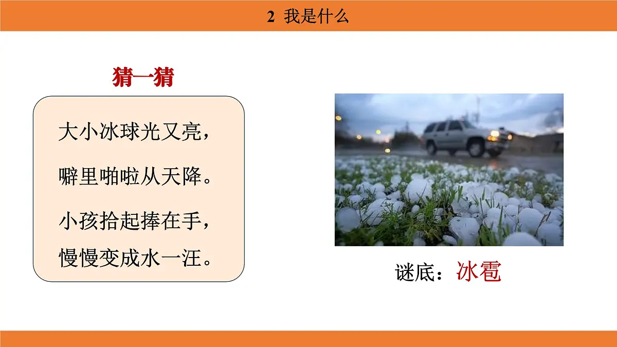 统编版（2024）二年级语文上册课件 第一单元 2 我是什么第6页