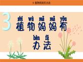 統(tǒng)編版（2024）二年級語文上冊課件 第一單元 3  植物媽媽有辦法