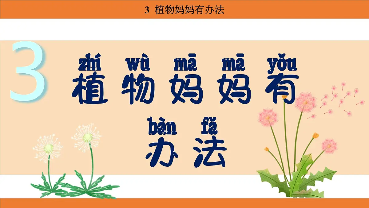 统编版（2024）二年级语文上册课件 第一单元 3 植物妈妈有办法第1页
