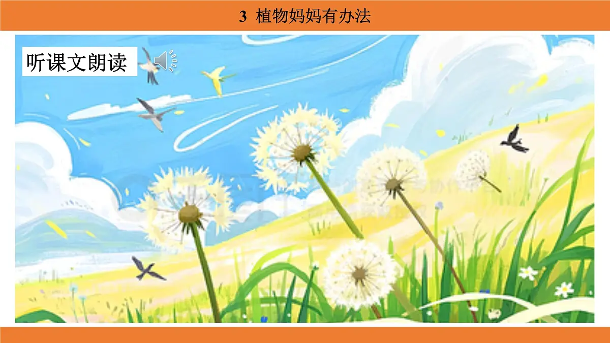统编版（2024）二年级语文上册课件 第一单元 3 植物妈妈有办法第5页