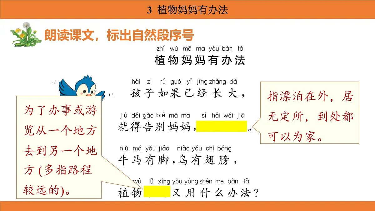 统编版（2024）二年级语文上册课件 第一单元 3 植物妈妈有办法第6页