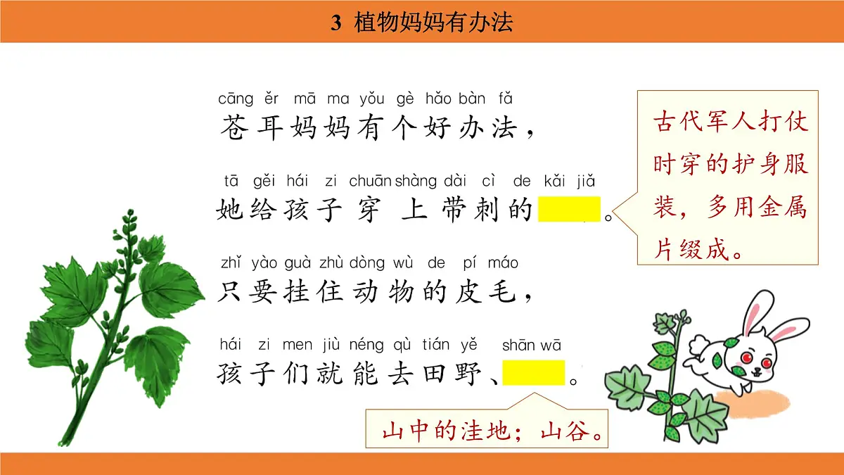 统编版（2024）二年级语文上册课件 第一单元 3 植物妈妈有办法第8页