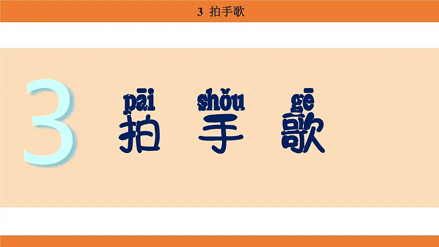 统编版（2024）二年级语文上册课件 第二单元 3 拍手歌第1页