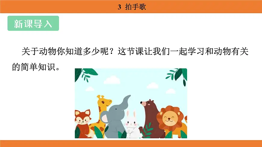 统编版（2024）二年级语文上册课件 第二单元 3 拍手歌第3页