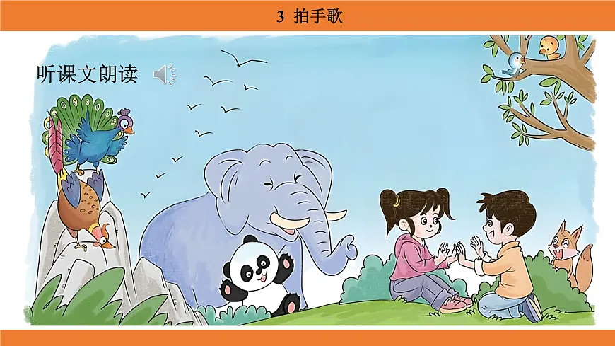 统编版（2024）二年级语文上册课件 第二单元 3 拍手歌第5页