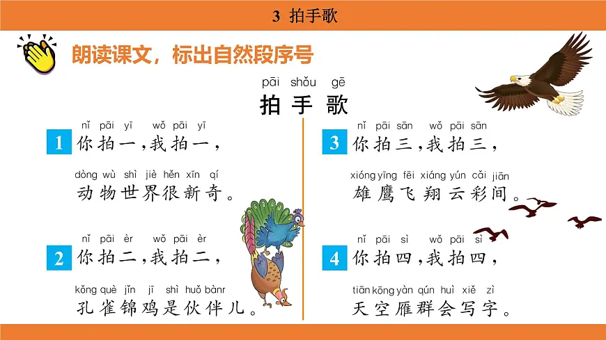 统编版（2024）二年级语文上册课件 第二单元 3 拍手歌第6页