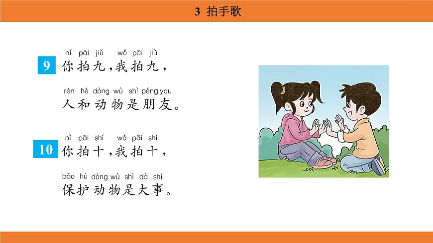 统编版（2024）二年级语文上册课件 第二单元 3 拍手歌第8页