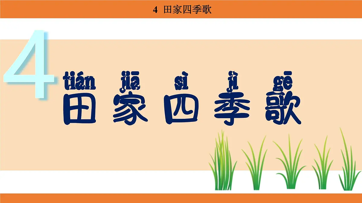 统编版（2024）二年级语文上册课件 第二单元 4 田家四季歌第1页