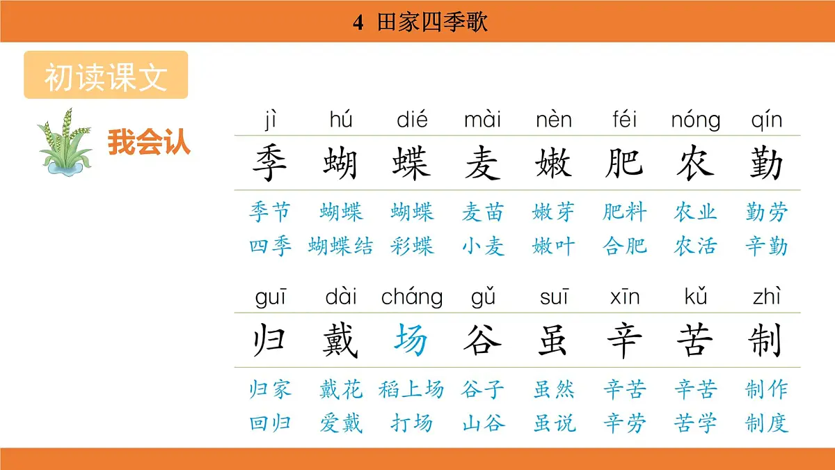 统编版（2024）二年级语文上册课件 第二单元 4 田家四季歌第4页