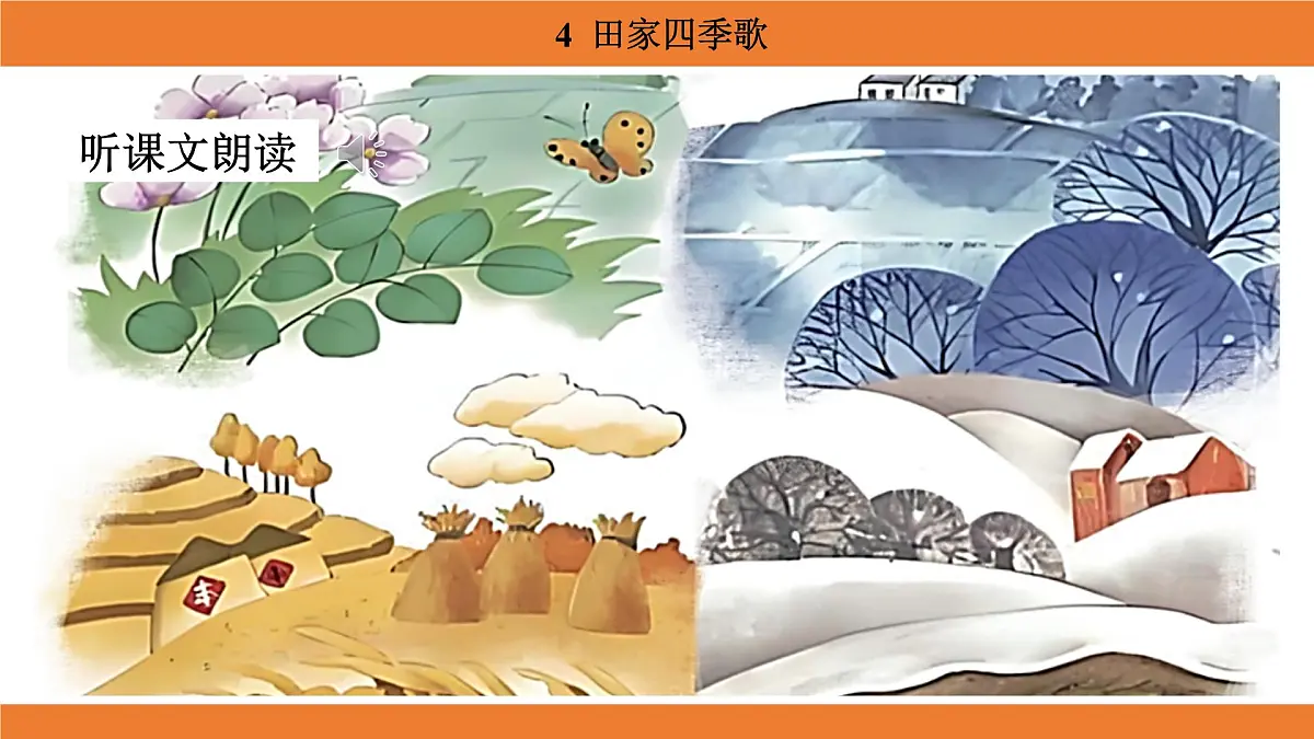 统编版（2024）二年级语文上册课件 第二单元 4 田家四季歌第5页