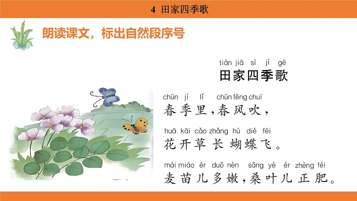 统编版（2024）二年级语文上册课件 第二单元 4 田家四季歌第6页