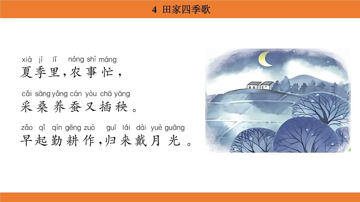 统编版（2024）二年级语文上册课件 第二单元 4 田家四季歌第7页