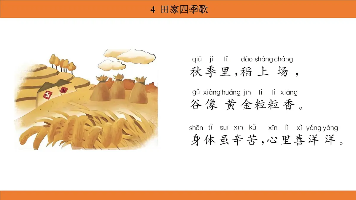 统编版（2024）二年级语文上册课件 第二单元 4 田家四季歌第8页
