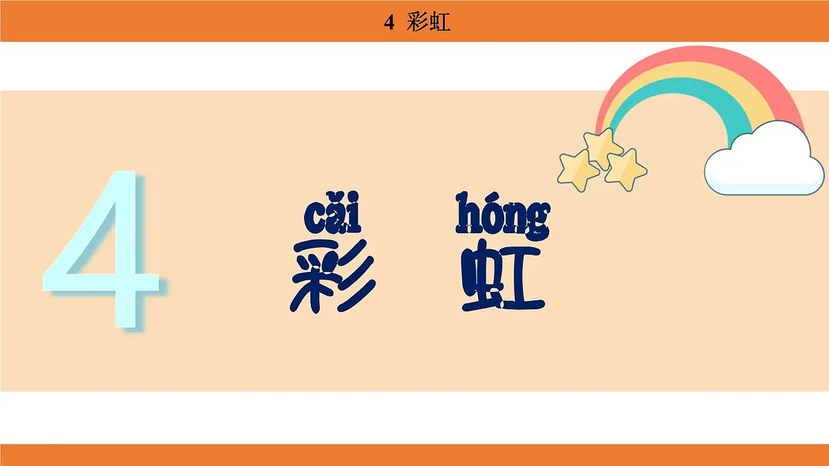 统编版（2024）二年级语文上册课件 第三单元 4 彩虹第1页