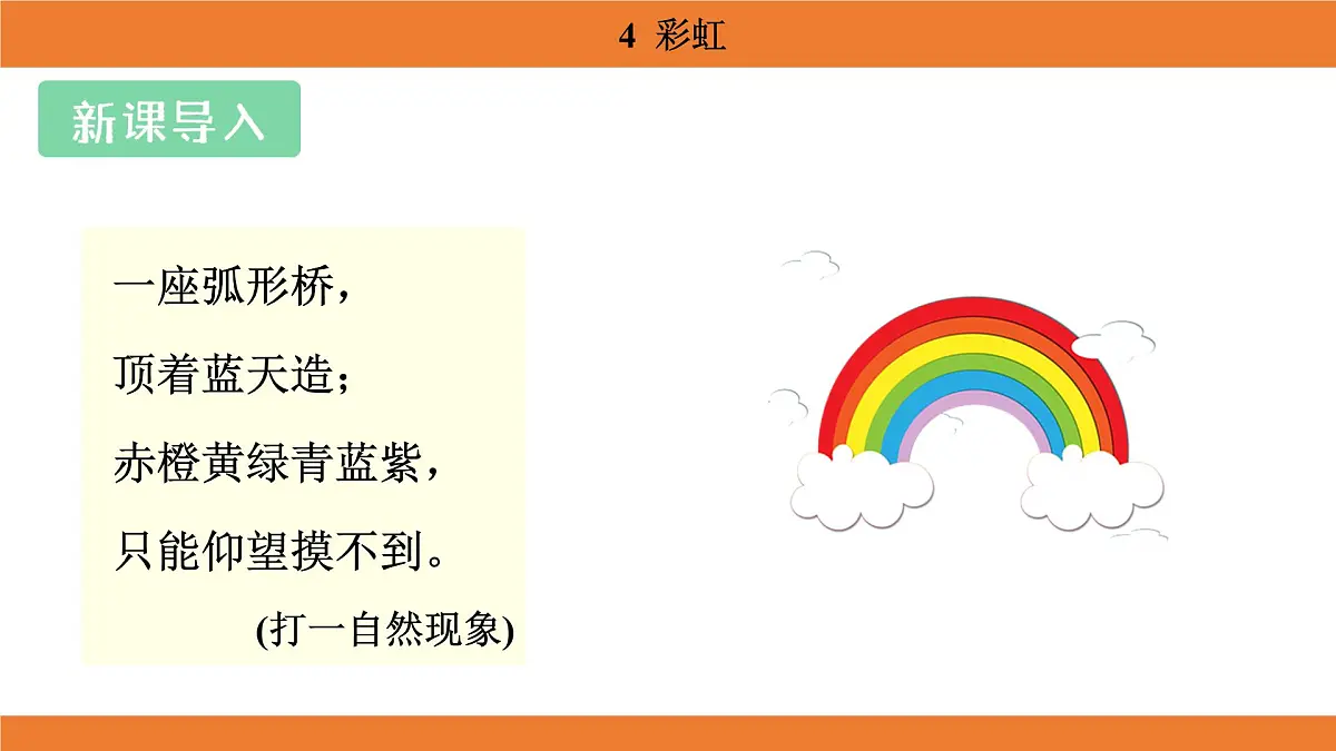 统编版（2024）二年级语文上册课件 第三单元 4 彩虹第3页