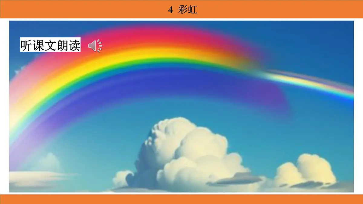 统编版（2024）二年级语文上册课件 第三单元 4 彩虹第5页